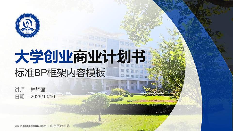 山西医药学院专用全国大学生互联网+创新创业大赛计划书/路演/网评PPT模板16:9格式PPT封面效果预览图