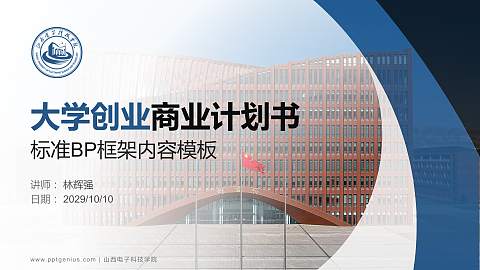山西电子科技学院专用全国大学生互联网+创新创业大赛计划书/路演/网评PPT模板