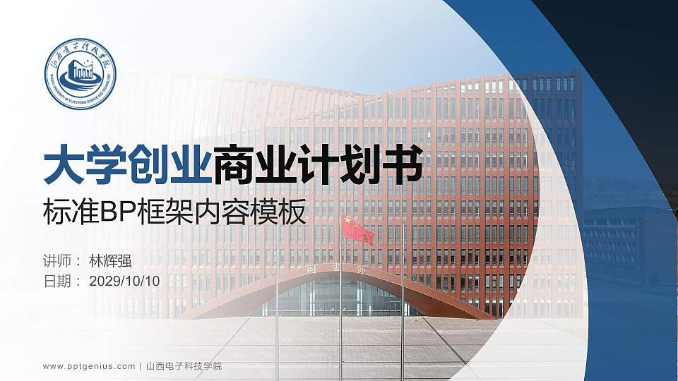 山西电子科技学院专用全国大学生互联网+创新创业大赛计划书/路演/网评PPT模板16:9格式PPT封面效果预览图