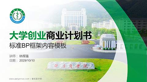 肇庆医学院专用全国大学生互联网+创新创业大赛计划书/路演/网评PPT模板