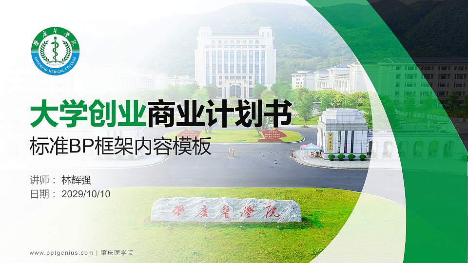 肇庆医学院专用全国大学生互联网+创新创业大赛计划书/路演/网评PPT模板16:9格式PPT封面效果预览图