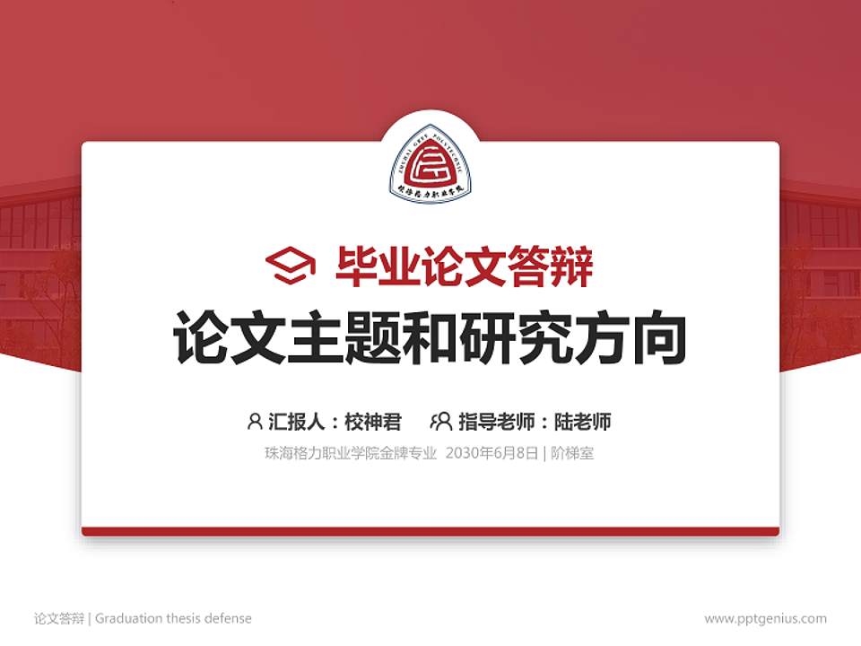 珠海格力职业学院论文答辩标准PPT模板4:3格式PPT封面效果预览图