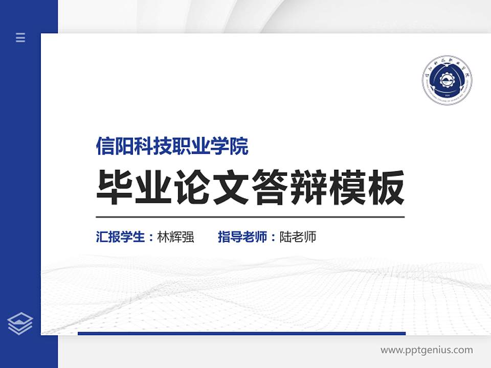 信阳科技职业学院硕士研究生/本科生毕业论文答辩/开题报告通用PPT模板4:3格式PPT封面效果预览图