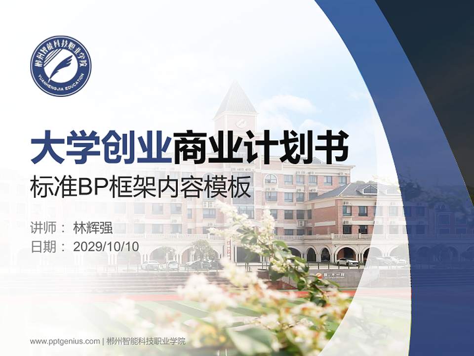 郴州智能科技职业学院专用全国大学生互联网+创新创业大赛计划书/路演/网评PPT模板4:3格式PPT封面效果预览图