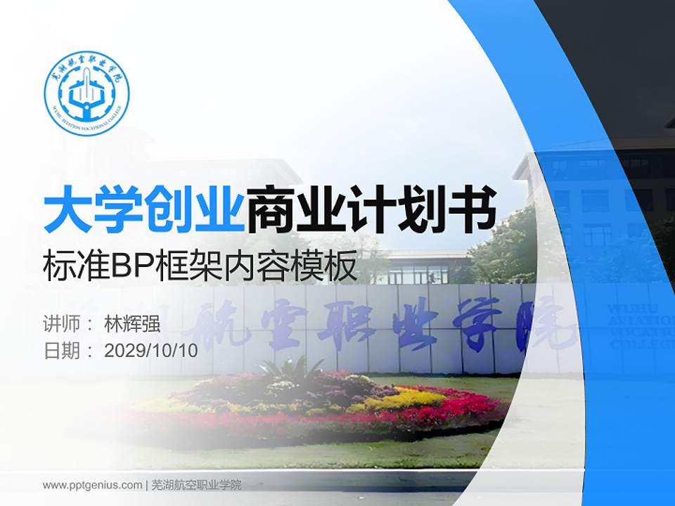 芜湖航空职业学院专用全国大学生互联网+创新创业大赛计划书/路演/网评PPT模板4:3格式PPT封面效果预览图
