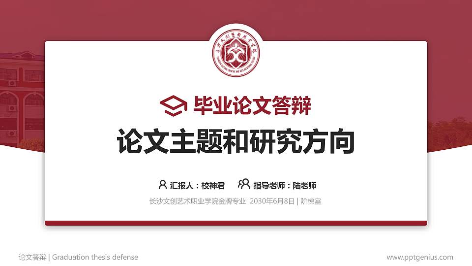 长沙文创艺术职业学院论文答辩标准PPT模板16:9格式PPT封面效果预览图