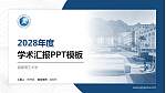 福建理工大学学术汇报/学术交流研讨会通用PPT模板_幻灯片封面预览图