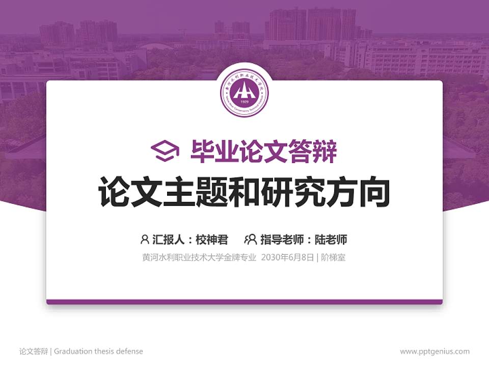 黄河水利职业技术大学论文答辩标准PPT模板4:3格式PPT封面效果预览图