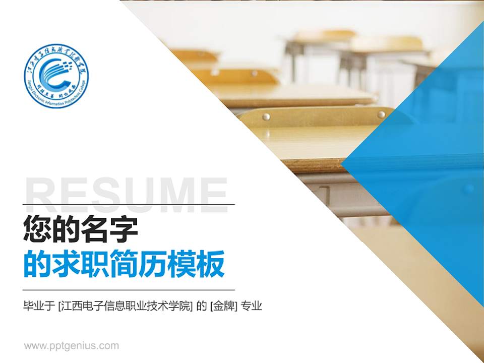 江西电子信息职业技术学院教师/学生通用个人简历PPT模板4:3格式PPT封面效果预览图
