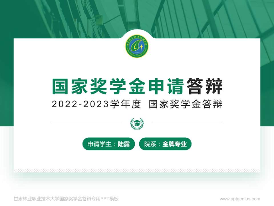 甘肃林业职业技术大学专用国家奖学金答辩PPT模板4:3格式PPT封面效果预览图