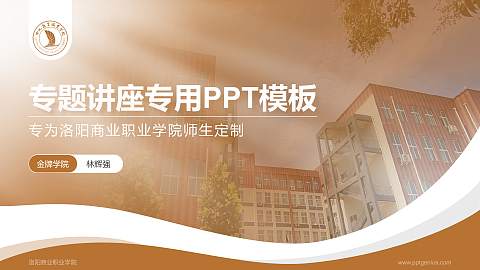洛阳商业职业学院专题讲座/学术交流会PPT模板