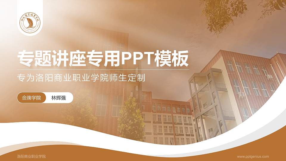 洛阳商业职业学院专题讲座/学术交流会PPT模板16:9格式PPT封面效果预览图