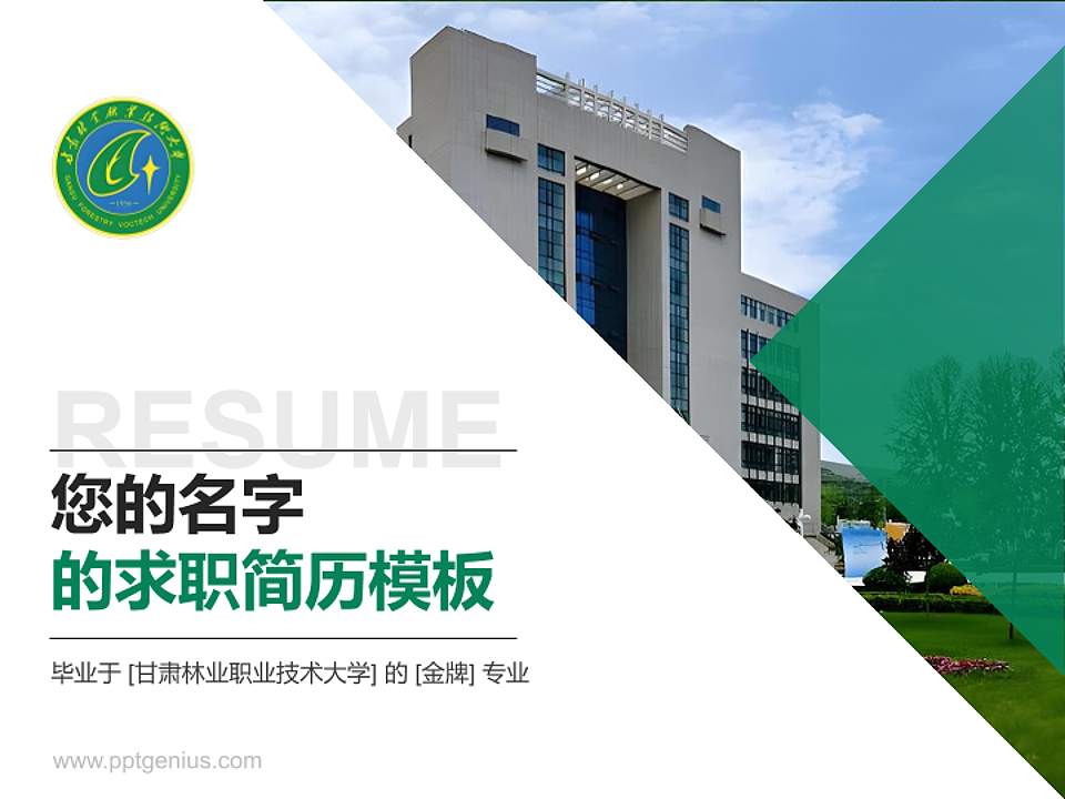 甘肃林业职业技术大学教师/学生通用个人简历PPT模板4:3格式PPT封面效果预览图