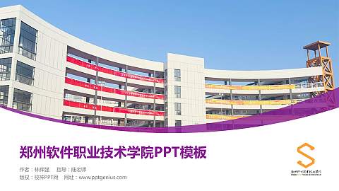 郑州软件职业技术学院毕业论文答辩PPT模板