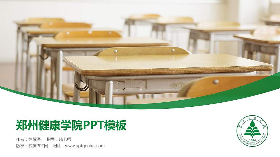 郑州健康学院毕业论文答辩PPT模板16:9格式PPT封面效果预览图