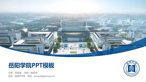 岳阳学院毕业论文答辩PPT模板