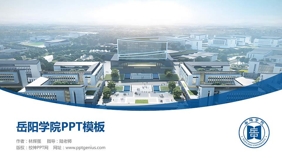 岳阳学院毕业论文答辩PPT模板16:9格式PPT封面效果预览图