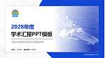 中国人民解放军海军大连舰艇学院学术汇报/学术交流研讨会通用PPT模板_幻灯片封面预览图