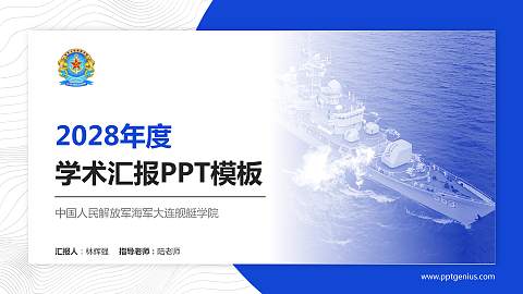 中国人民解放军海军大连舰艇学院学术汇报/学术交流研讨会通用PPT模板
