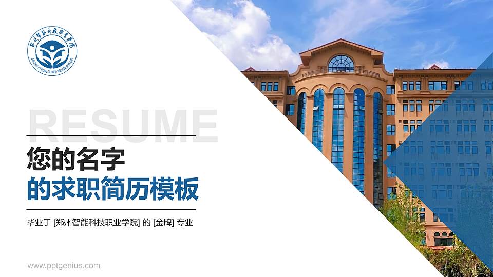 郑州智能科技职业学院教师/学生通用个人简历PPT模板16:9格式PPT封面效果预览图