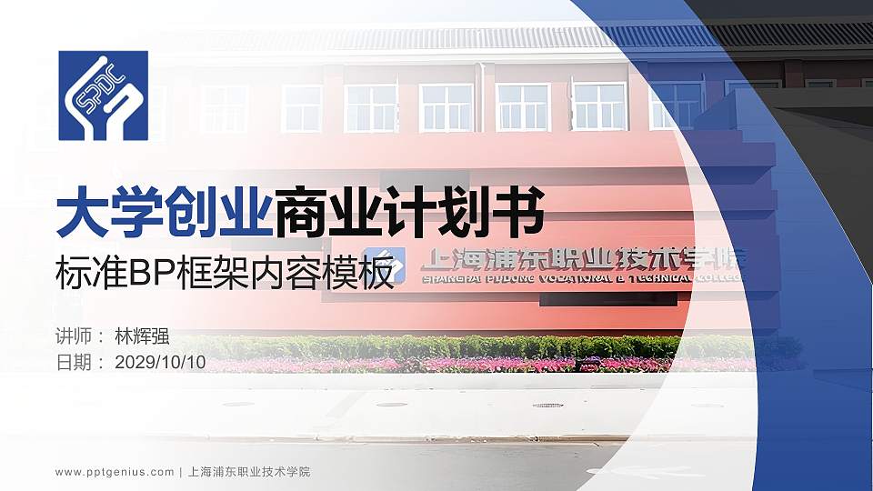 上海浦东职业技术学院专用全国大学生互联网+创新创业大赛计划书/路演/网评PPT模板16:9格式PPT封面效果预览图