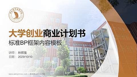 洛阳商业职业学院专用全国大学生互联网+创新创业大赛计划书/路演/网评PPT模板