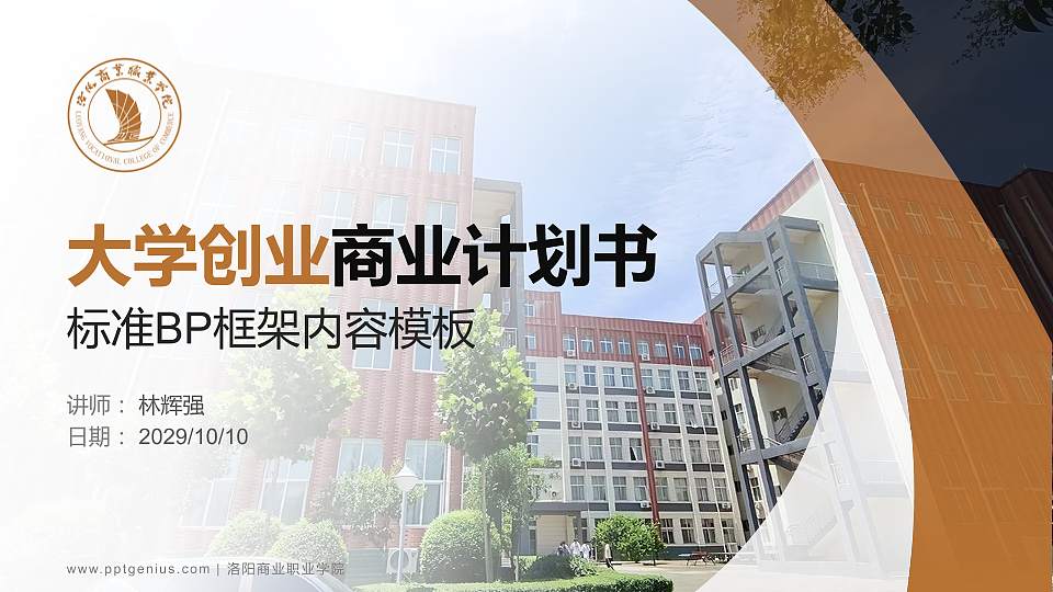 洛阳商业职业学院专用全国大学生互联网+创新创业大赛计划书/路演/网评PPT模板16:9格式PPT封面效果预览图