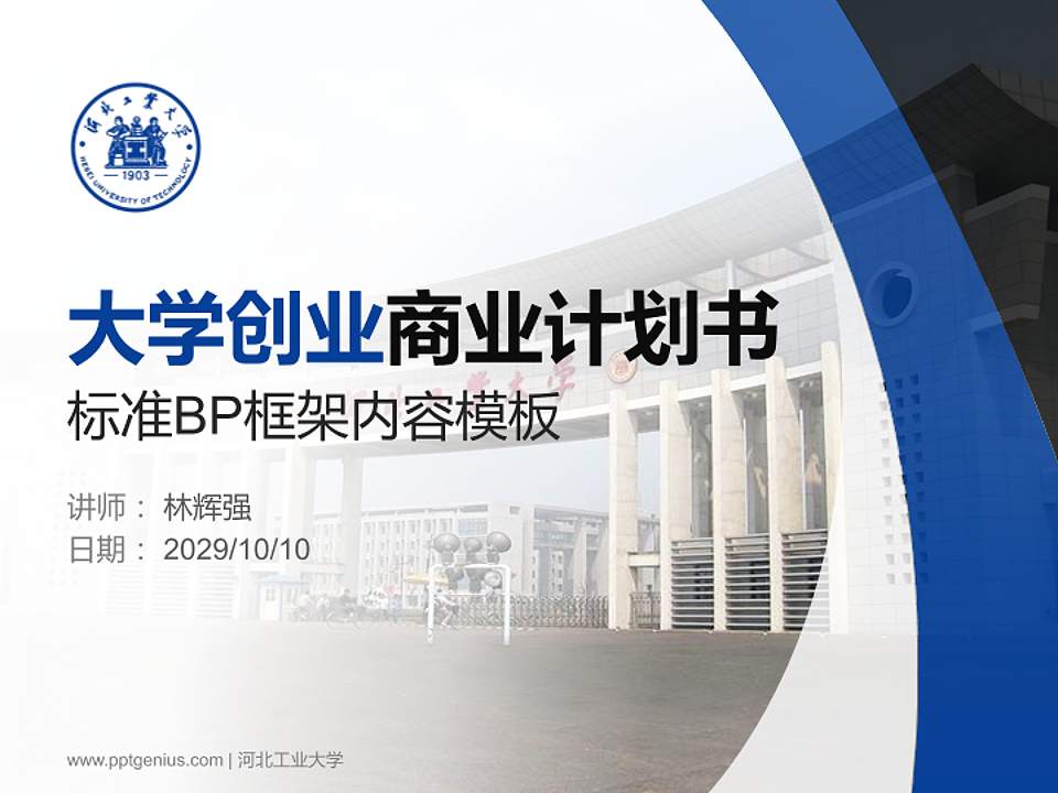 河北工业大学专用全国大学生互联网+创新创业大赛计划书/路演/网评PPT模板4:3格式PPT封面效果预览图