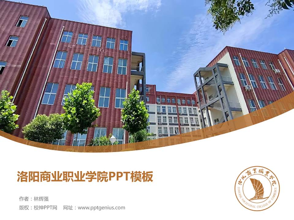 洛阳商业职业学院毕业论文答辩PPT模板4:3格式PPT封面效果预览图