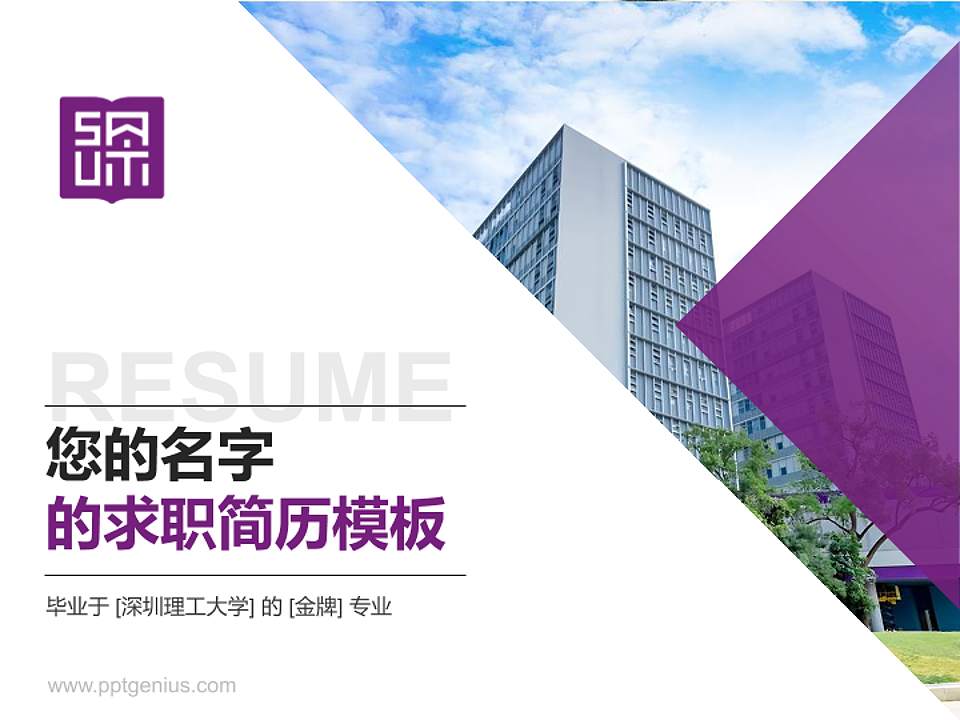 深圳理工大学教师/学生通用个人简历PPT模板4:3格式PPT封面效果预览图