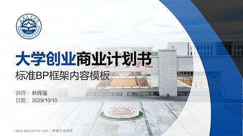 新疆工业学院专用全国大学生互联网+创新创业大赛计划书/路演/网评PPT模板