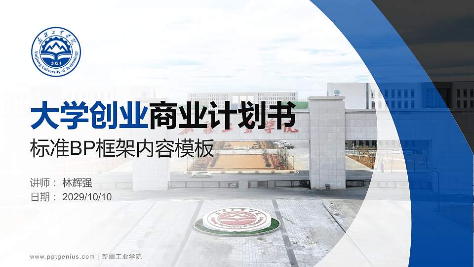 新疆工业学院专用全国大学生互联网+创新创业大赛计划书/路演/网评PPT模板16:9格式PPT封面效果预览图