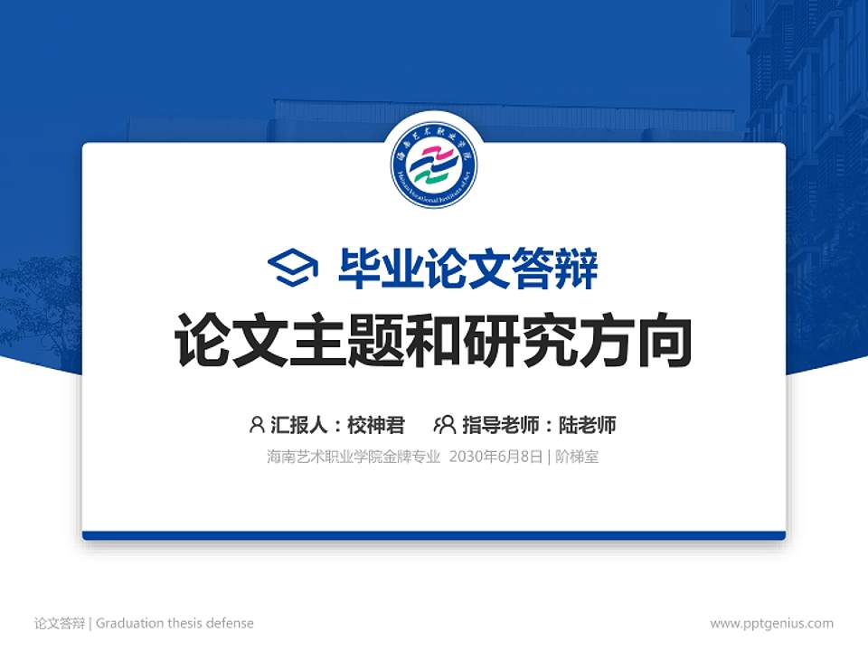 海南艺术职业学院论文答辩标准PPT模板4:3格式PPT封面效果预览图