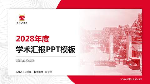 郑州美术学院学术汇报/学术交流研讨会通用PPT模板