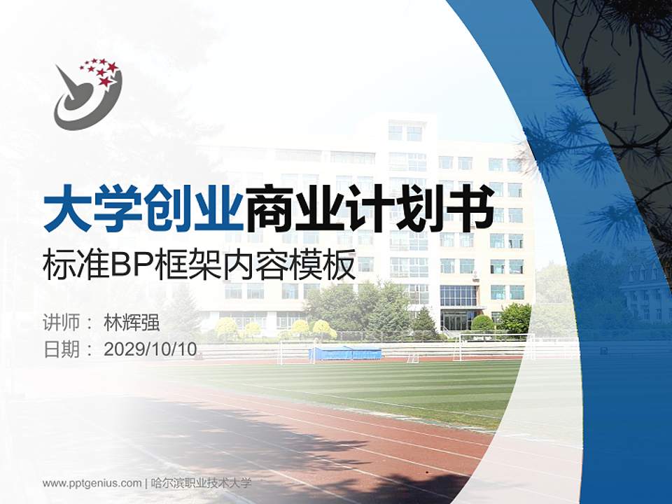 哈尔滨职业技术大学专用全国大学生互联网+创新创业大赛计划书/路演/网评PPT模板4:3格式PPT封面效果预览图