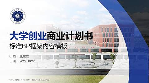 信阳科技职业学院专用全国大学生互联网+创新创业大赛计划书/路演/网评PPT模板