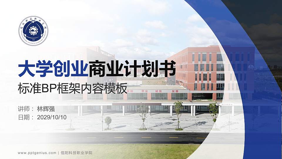 信阳科技职业学院专用全国大学生互联网+创新创业大赛计划书/路演/网评PPT模板16:9格式PPT封面效果预览图