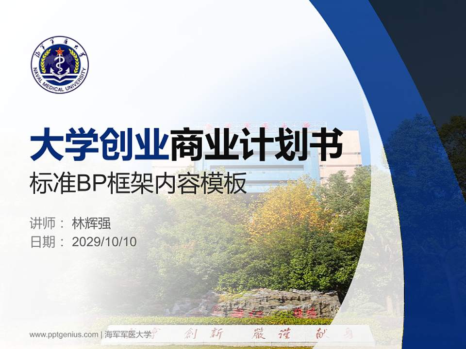 海军军医大学专用全国大学生互联网+创新创业大赛计划书/路演/网评PPT模板4:3格式PPT封面效果预览图