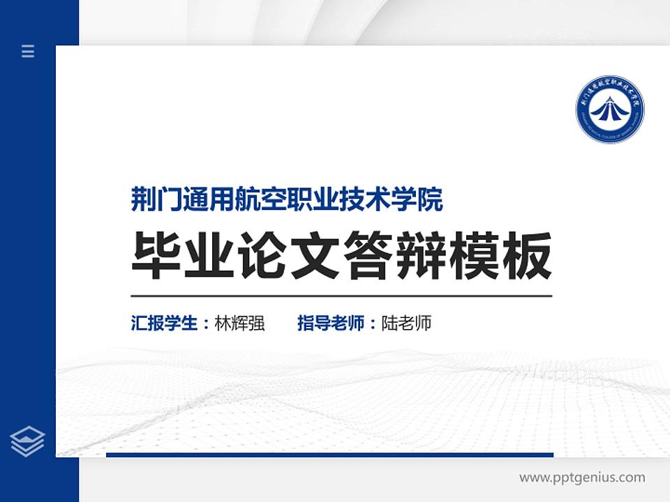 荆门通用航空职业技术学院硕士研究生/本科生毕业论文答辩/开题报告通用PPT模板4:3格式PPT封面效果预览图