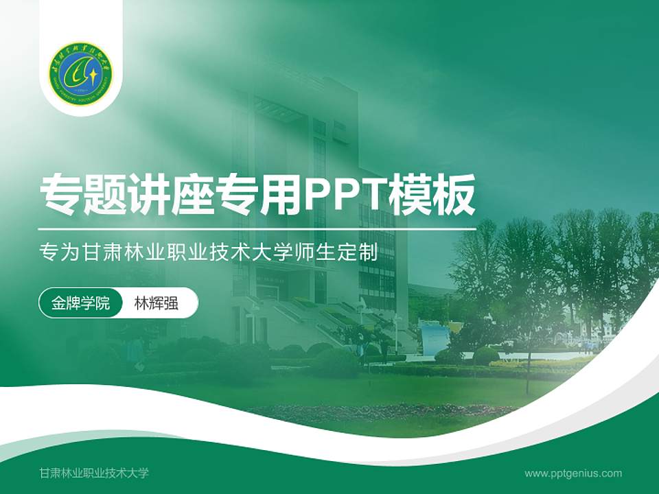 甘肃林业职业技术大学专题讲座/学术交流会PPT模板4:3格式PPT封面效果预览图