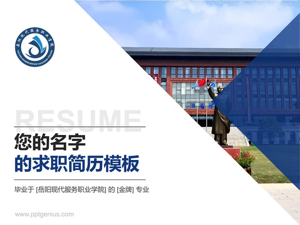 岳阳现代服务职业学院教师/学生通用个人简历PPT模板4:3格式PPT封面效果预览图