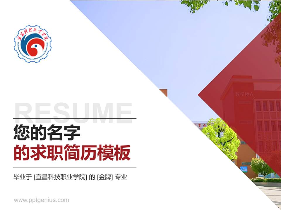 宜昌科技职业学院教师/学生通用个人简历PPT模板4:3格式PPT封面效果预览图