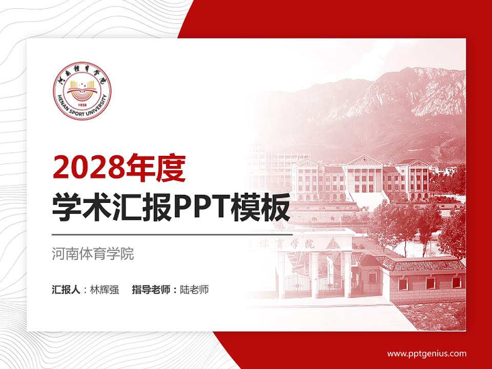 河南体育学院学术汇报/学术交流研讨会通用PPT模板4:3格式PPT封面效果预览图