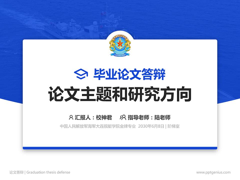 中国人民解放军海军大连舰艇学院论文答辩标准PPT模板4:3格式PPT封面效果预览图