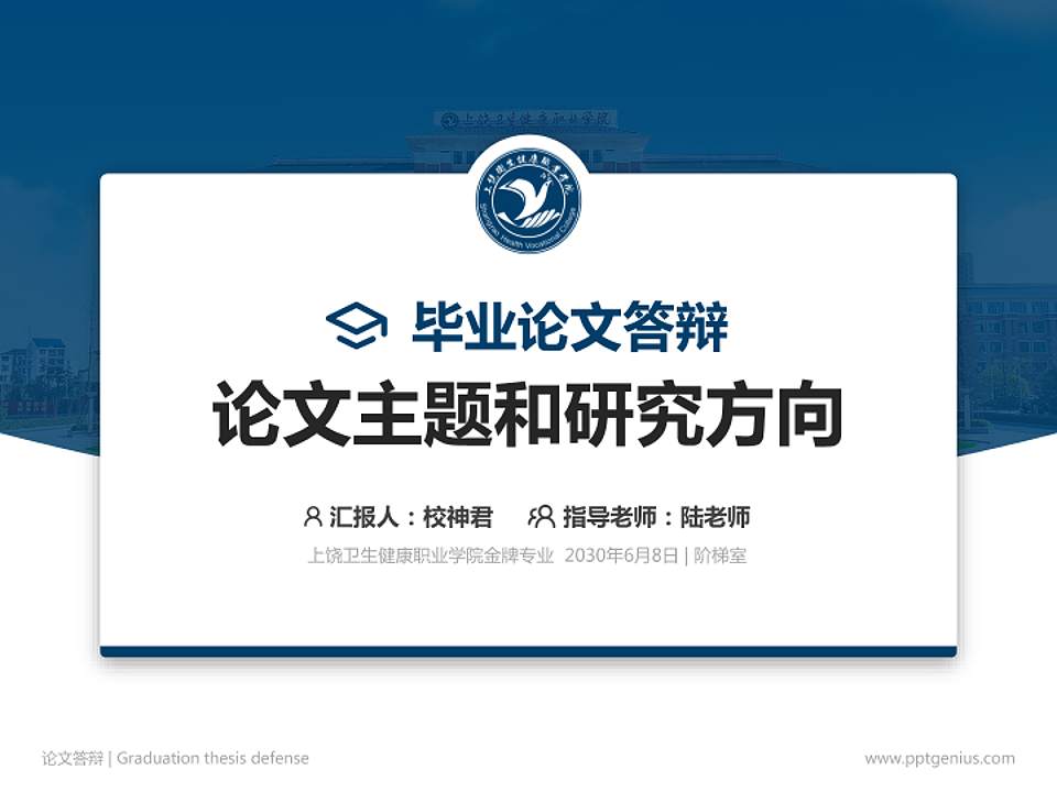 上饶卫生健康职业学院论文答辩标准PPT模板4:3格式PPT封面效果预览图