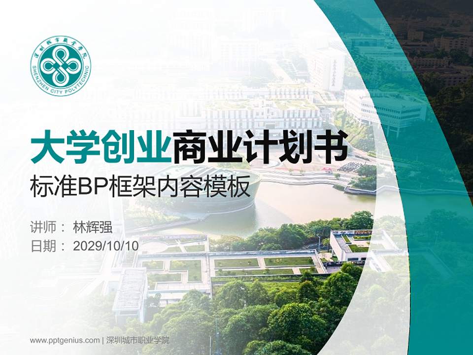 深圳城市职业学院专用全国大学生互联网+创新创业大赛计划书/路演/网评PPT模板4:3格式PPT封面效果预览图