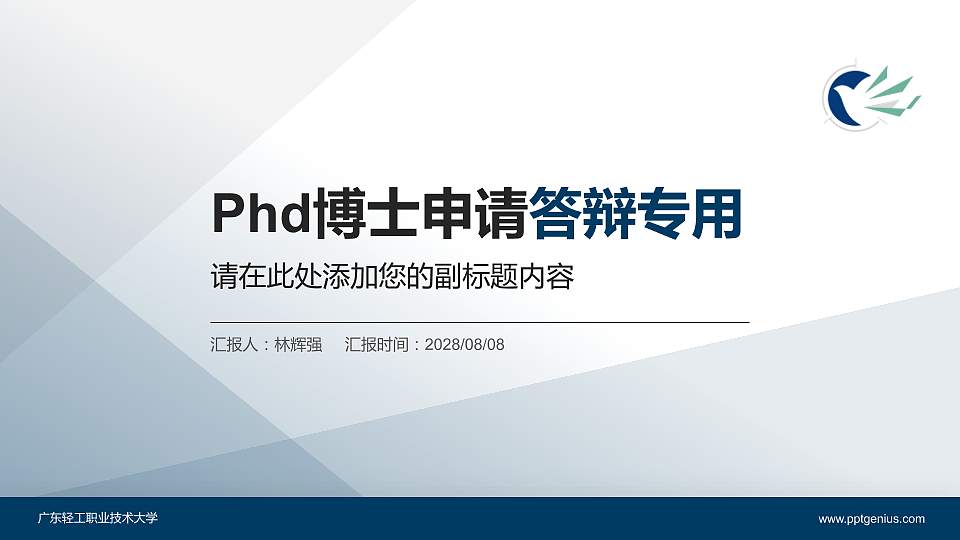 广东轻工职业技术大学PhD博士申请面试/复试答辩通用PPT模板16:9格式PPT封面效果预览图