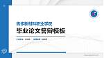 焦作新材料职业学院硕士研究生/本科生毕业论文答辩/开题报告通用PPT模板_幻灯片封面预览图