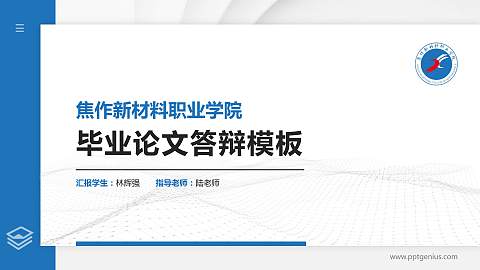焦作新材料职业学院硕士研究生/本科生毕业论文答辩/开题报告通用PPT模板