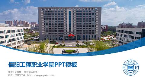 信阳工程职业学院毕业论文答辩PPT模板